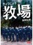 教場