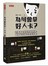 為何會拿好人卡？－－老僑的七堂戀愛管理課，翻轉你自以為是的愛情觀！
