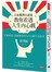 日本推理小說家教你看透人生內心戲：打破框架、拆解懸案的100個生活思考