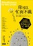 你可以忙而不亂：停止抱怨、接納情緒、看清問題根源的52個正念練習