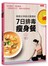 韓國女神級名醫獨創7日排毒瘦身餐：淨化體內、排除毒素，一週激瘦３公斤，擁有水亮蛋殼肌