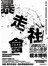 暴走社會：鄉民正義、網路霸凌與媒體亂象，我們如何面對反應過度的社會