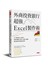 外商投資銀行超強Excel製作術──不只教你Excel技巧，學會用數字思考、表達、說服，做出最好的商業決策！