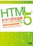 HTML 5新世代網頁建置－新手也可以快速設計出專業網站