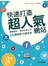 快速打造超人氣網站－擄獲網友、粉絲注意力的26個網路行銷密技