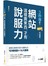 3秒鐘按下BUY IT的秘密：網站這樣賣東西，才有說服力