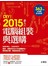 DIY!2015素人的電腦組裝與選購 <附363分鐘影音教學>