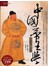 中國帝王學