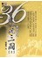 36計說三國(上)*特$99*