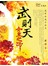 武則天-女皇之路
