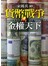 貨幣戰爭２金權天下