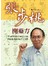 張步桃開藥方：望聞問切的老祖宗智慧，簡便廉效的新時代中醫