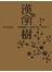 漢字樹：從圖像解開「人」的奧妙