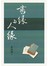 書緣與人緣