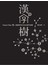 漢字樹2：人體器官所衍生的漢字地圖