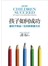 孩子如何成功：讓孩子受益一生的新教養方式