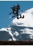 轉山