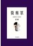 微塵眾：紅樓夢小人物3