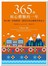 365個初心體驗的一年：每天做一件新鮮事，我的生命充滿驚喜與活力