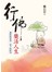 行佛．樂活人生：佛經的智慧，當下的妙用