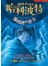 哈利波特5－鳳凰會的密令（上．下冊）