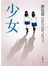 少女