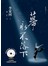 幕永不落下