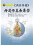 黃帝外經丹道修真長壽學