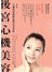 後宮心機美容