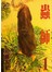 蟲師1