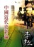 中國近代史新論