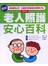 圖解老人照護安心百科