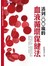 活到100歲的血液循環保健法