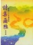 詩集爾雅(爾雅三十年慶詩選)