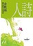 詩人