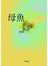 母魚