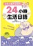日本人每天必說的24小時生活日語(附一片光碟)