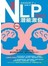 圖解NLP潛能激發(職場專用)