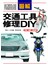 圖解交通工具修理DIY──汽車‧機車‧腳踏車