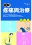 圖解疼痛與治療