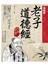 (典藏版)老子道德經智慧精髓