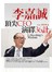 李嘉誠頂尖CEO˙演繹36計