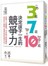 3歲、7歲、10歲決定孩子一生的競爭力：把握3大關鍵期，日本腦力開發權威教你從小鍛鍊大腦潛能的10個方法