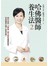 哈佛醫師養生法2：給外食族、上班族、壓力族的健康指南，從身體到心靈，全面安頓！(附贈DVD)
