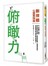 俯瞰力：【斷捨離】心靈實踐篇！建立更深刻的洞察、更高遠的觀點、更寬廣的視野，成為具備決斷力與行動力的快樂人！