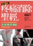 史上最強！疼痛消除聖經：每天5分鐘，160招輕鬆解決肩、頸、腰、背、膝蓋等各種慢性疼痛！
