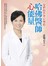 哈佛醫師心能量：為什麼有些病老是治不好或需要長期依賴藥物呢？身體病症的答案心知道！