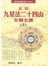 正宗九星法廿四山至寶全書(上下不分售)