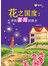 花之国度：寻找蔷薇的故乡