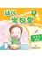 幼儿学句型1*8《食物》